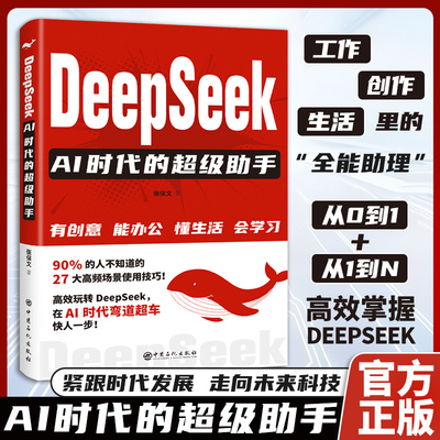 认准正版】DeepSeekAI时代的超级助手正版紧跟时代发展走向未来科技即学即用的Deepseek实用操作指南高效玩转Deepseek在ai时代超车