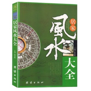 宜忌现代化 装 修宝典 居家风水大全 家装 家居风水书 住宅风水知识吉祥摆放建筑核心风水布局 家居风水学书籍书籍 风水入门