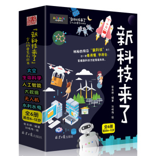 科普类书籍小学 全套6册 关于太空宇宙 新科技来了 中国儿童少儿百科全书大百科小学生漫画科学启蒙书科学书物理数学物理类书籍