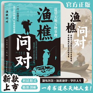 著作白话文版 渔樵问对 简体浅释邵雍经典 译注版 寒窑赋借易理之道答人生谜题渔樵问对中华书局全文全译人生哲理哲学书籍 黑蓝