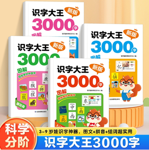 识字大王3000字3-9岁儿童轻松学好中国字2025新版幼儿识字幼小衔接识字神器幼儿园宝宝启蒙早教书生字组词造句幼升小看拼音写词语