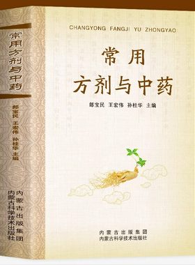 常用方剂与中药速查手册正版功效
