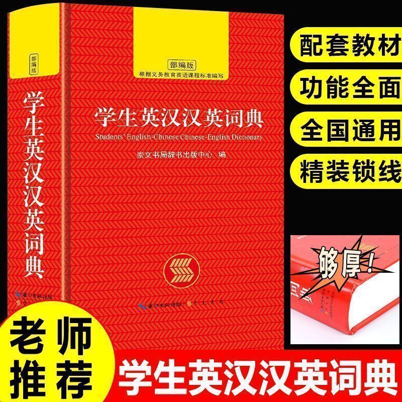 【官方正版】学生英汉汉英词典高中初中小学生专用实用新英汉词典汉英互译双解多全功能工具书大全推荐新华现代汉语英语英文小字典
