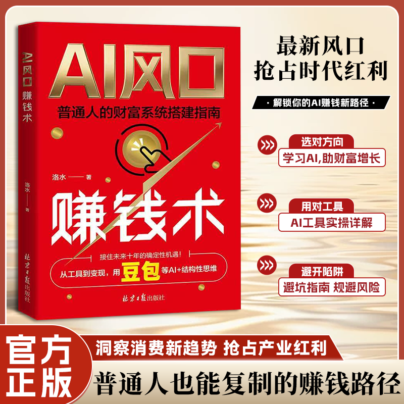 认准正版】AI风口赚钱术正版风口不等人赚钱要系统普通人的AI时代财富通关手册用AI搭框架借趋势稳赚钱从0到1的可落地赚钱模型书籍