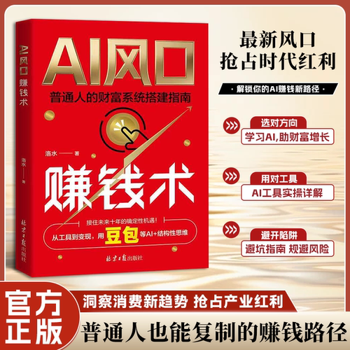 认准正版】AI风口赚钱术正版风口不等人赚钱要系统普通人的AI时代财富通关手册用AI搭框架借趋势稳赚钱从0到1的可落地赚钱模型书籍