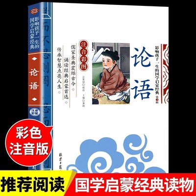 论语 彩图注音版 北京日报出版社 影响孩子一生的国学启蒙经典 中国儒家名著图书拼音 儿童小学生一二三四年级 正版书籍