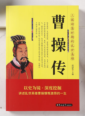 正版 曹操传 阳谋先生 三国乱世枭雄 曹操大传 阳谋阴谋家曹操的人生启示录传记 以史为镜讲述曹操的一生 李宗吾厚黑学推荐书