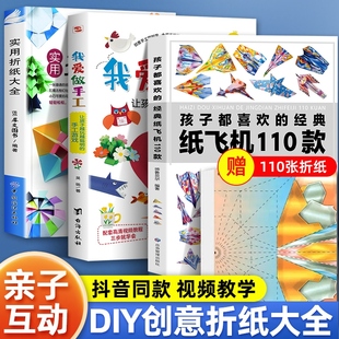 全3册孩子都喜欢的经典纸飞机110款我爱做手工让孩子越玩越聪明的手工游戏实用折纸大全折纸教程大全书小学生立体手工制作DIY益智