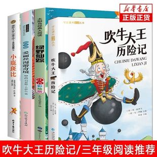 国际大奖小说吹牛大王历险记正版彩图注音版一年级阅读课外书必读二年级儿童课外阅读故事丛书爱丽丝漫游奇境小鹿斑比绿野仙踪