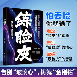认准正版】练脸皮正版练就高情商的厚脸皮勇敢活出强大自我大胆开口刻意练习沟通艺术全知道口才训练高情商口才速成练习口才书籍
