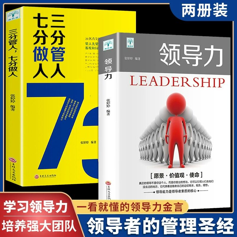 全2册领导力书籍 三分管人七分做人管理类方面的高情商21法则带团队创业经营餐饮行政酒店可复制畅销书企业管理学畅销书排行榜