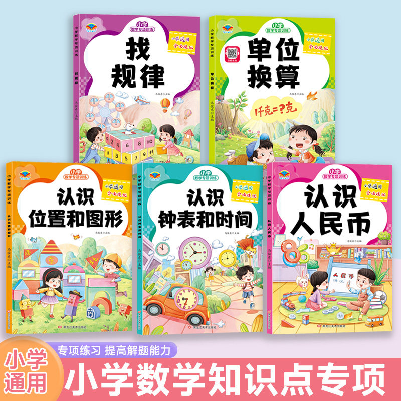 老师推荐】认识人民币一二三年级数学钟表和时间学习练习题上册人教版位置图形找规律专项训练小学元角分单位换算教具同步钱币学具