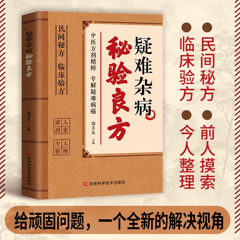 【认准正版】疑难杂病秘验良方传承经典详细解读家庭常备民间秘方临床验方疑难方剂精粹良方大全实用中医方剂养生保健书籍
