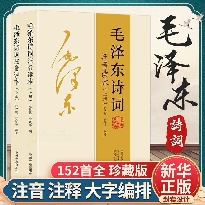【152首注音版】毛泽东诗词珍藏版上下册全集毛主席语录朗诵选读本沁园春雪现代诗歌伟人诗集精选带释义中小学生红色经典课外阅读