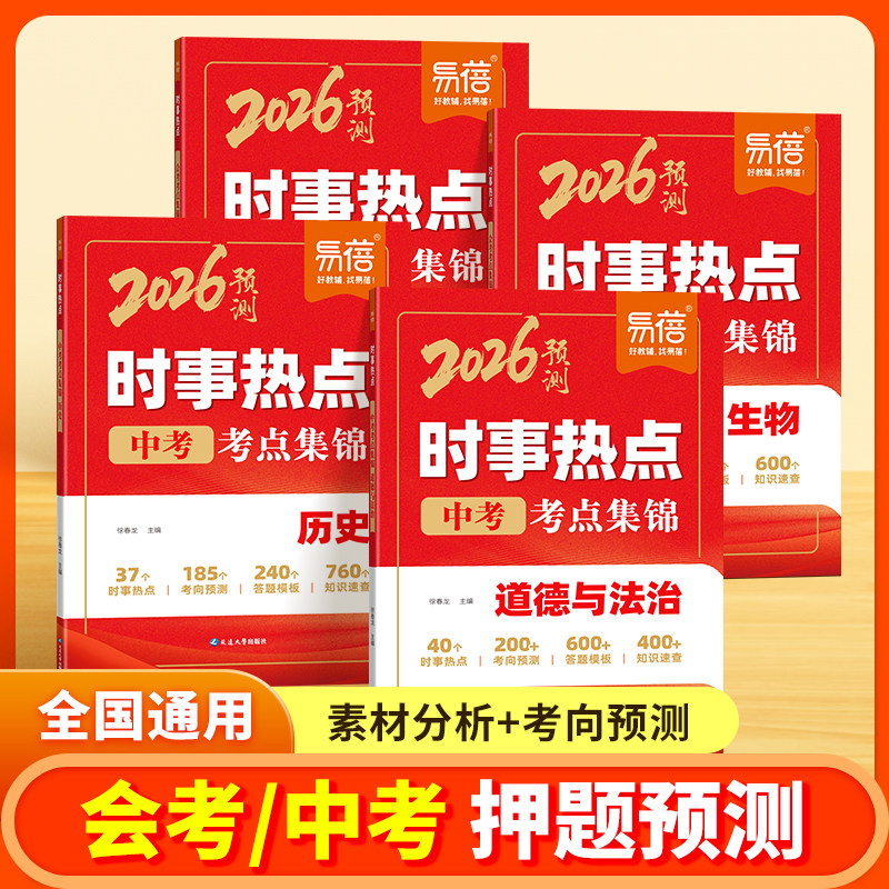 易蓓2026中考时事热点素材预测历史道德与法治789年级时政热点冲刺押题整理手册写作素材中考必备真题训练练习题中考考点集锦