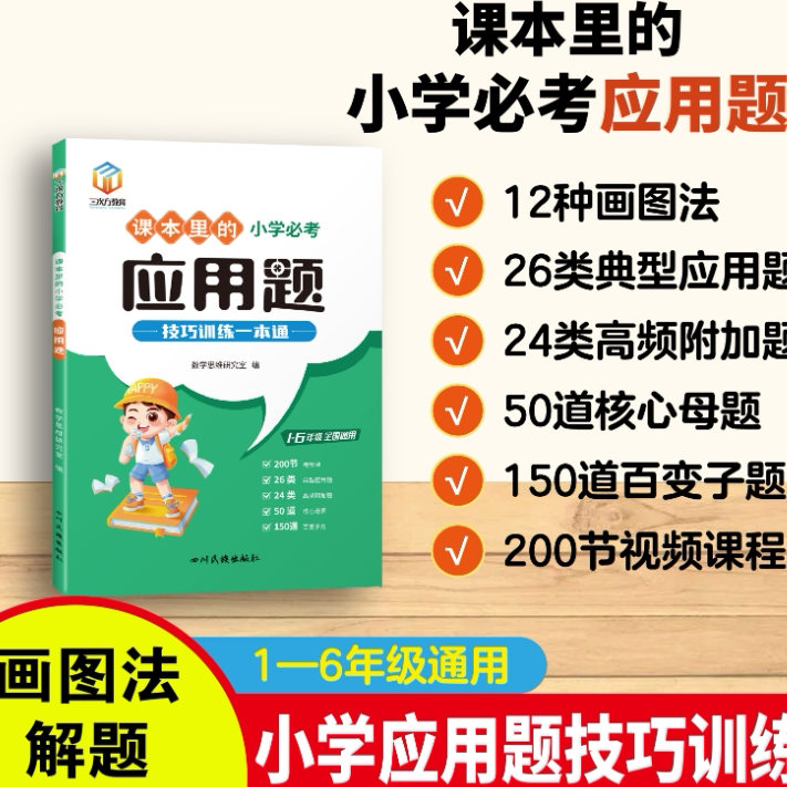 课本里的小学必考应用题画图法解题技巧训练一本通带视频1-6年级通用小学生数学思维训练应用题解题方法举一反三应用题专项练习册