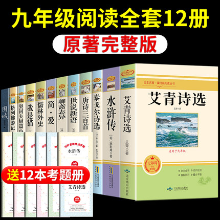 全套12册 九年级上下册名著导读艾青诗选和水浒传儒林外史简爱世说新语读正版原著书上册书目初中生初三完整版课外阅读书籍语文Q