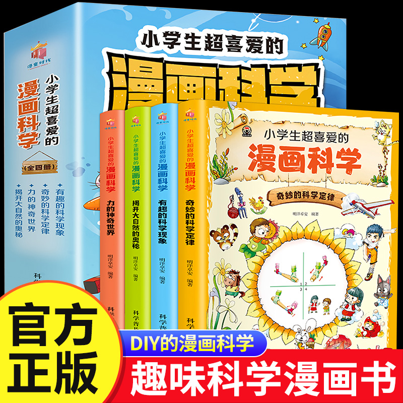 全4册 小学生超喜爱的漫画科学 正版6-9-12岁中小学生儿童科学启蒙读物科普百科全彩漫画课外读物 玩转科学小实验套装儿童文学书籍