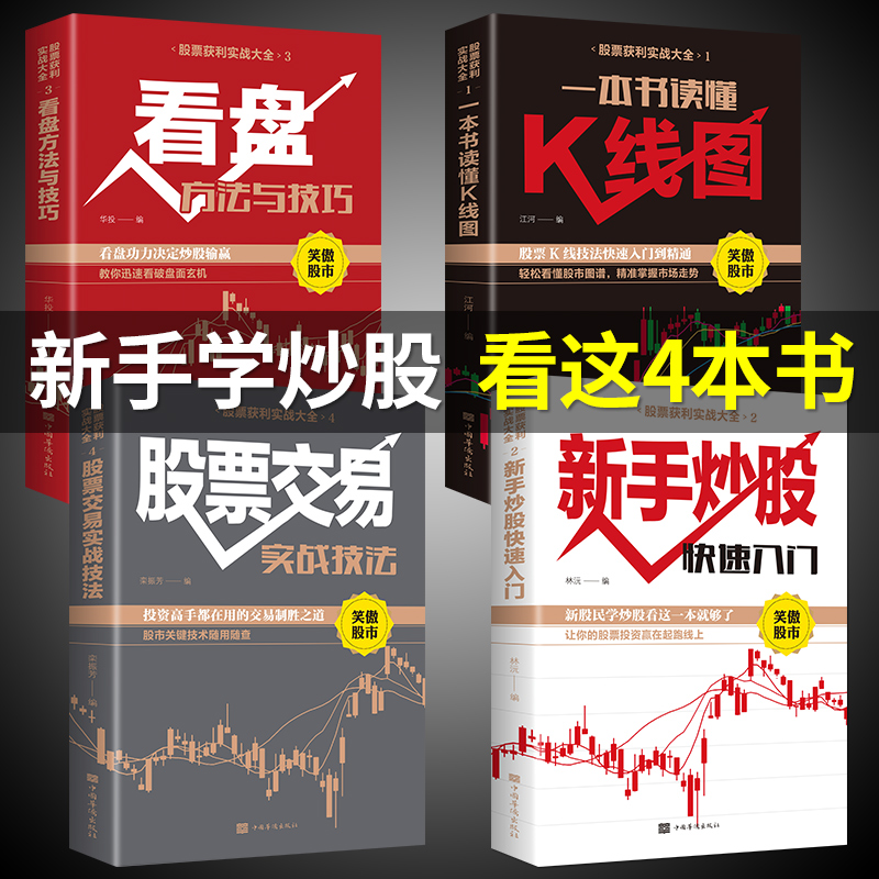 炒股书籍4册股票入门基础知识投资理财书籍个人理财实战学习教程基金金融类从零开始学股市新手快速入门k线籍术分析看盘P-封面