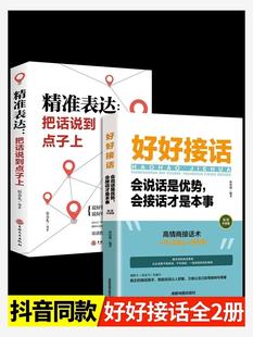 说话技巧书籍高情商聊天术提高口才书职场回话 好好接话书精准表达把话说到点子上正版 技术即兴演讲会说话是优势才是本事 全套2册