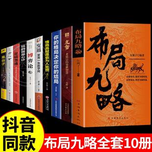 全套10册 布局九略+度势全套2册正版人生如局布局之术不可估量 审时度势为人处世励志成功胜天半子书籍谋略男孩你的强大重要M