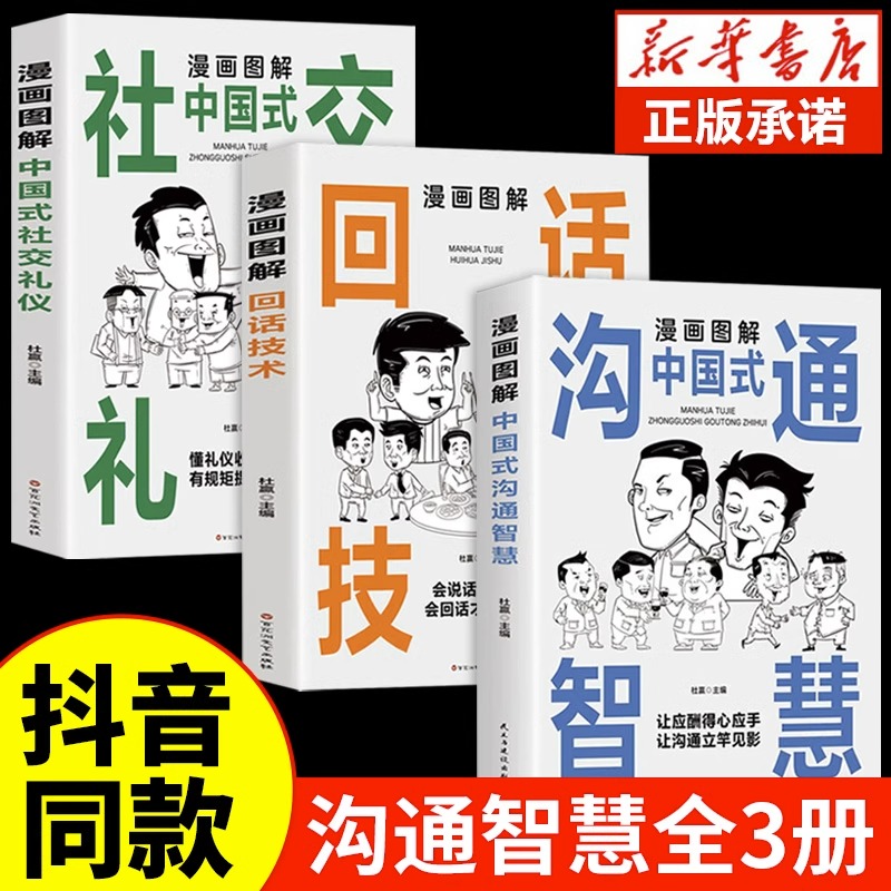 【抖音同款】漫画图解中国式沟通