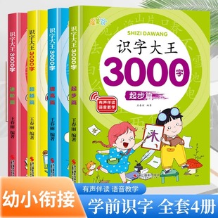 识字大王3000字的识字大王1280字发声书正版幼儿早教启蒙儿童注音版学龄前幼儿园幼小衔接卡片全脑记忆宝宝认字书有声伴读