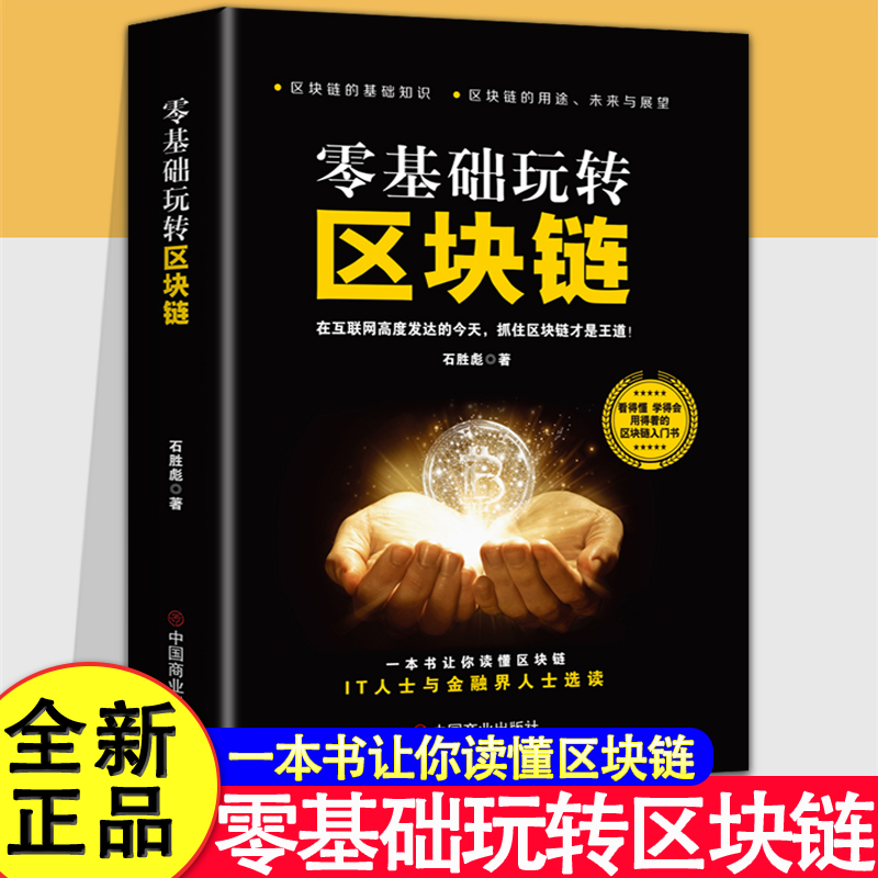 现货正版 零基础玩转区块链 区块链技术及应用 数字货币 区块链技术指南 技术驱动金融实战 金融革命等 实用教程 经济金融书籍
