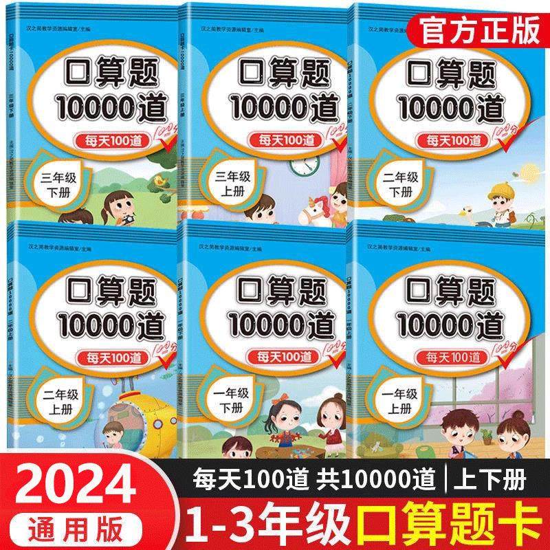 汉之简口算题10000道一年级二年级三年级上册下册小学数学口算速算每天100道天天练人教版 同步口算题卡加减乘除法口算题10000道