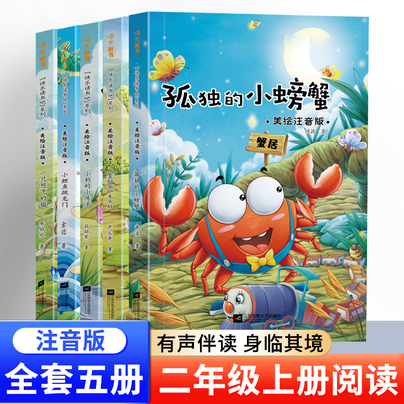 快乐读书吧1-6年级123456年级小鲤鱼跳龙门一只想飞的猫孤独的小螃蟹爱的教育 稻草人中国民间故事中国神话传说米伊林十万个为什么