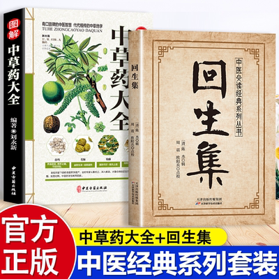 中草药大全+回生集正版原著白话文集内科杂病诸方药学外症伤损杂治女科小儿诸病良方古籍丛刊民间验方大全家庭实用药方老偏方秘方