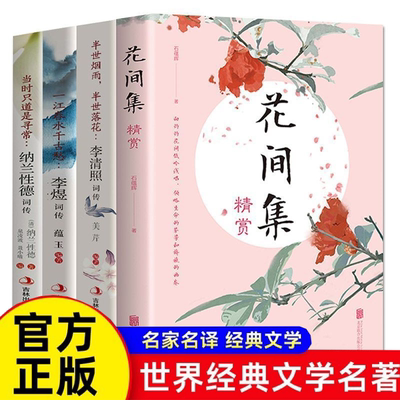 李清照词传正版花间集精赏选录温庭钧 韦庄 薛昭蕴 毛文锡 牛希济经典词作原文注释古典诗歌古诗词赏合集赏析词集初中高中生诗词书