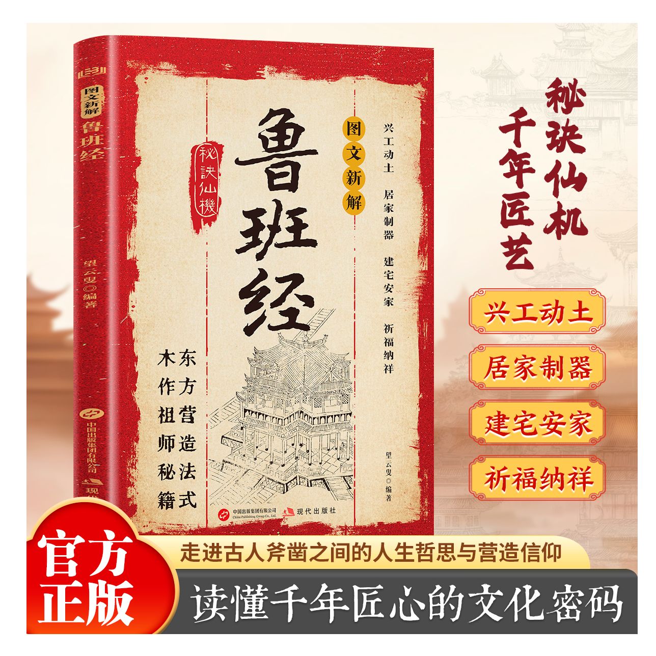 【现货正版】鲁班经正版图文新解秘诀仙机走进古人斧凿之间的人生哲思与营造信仰读懂千年匠心的文化密码兴工动土居家制器建宅安家