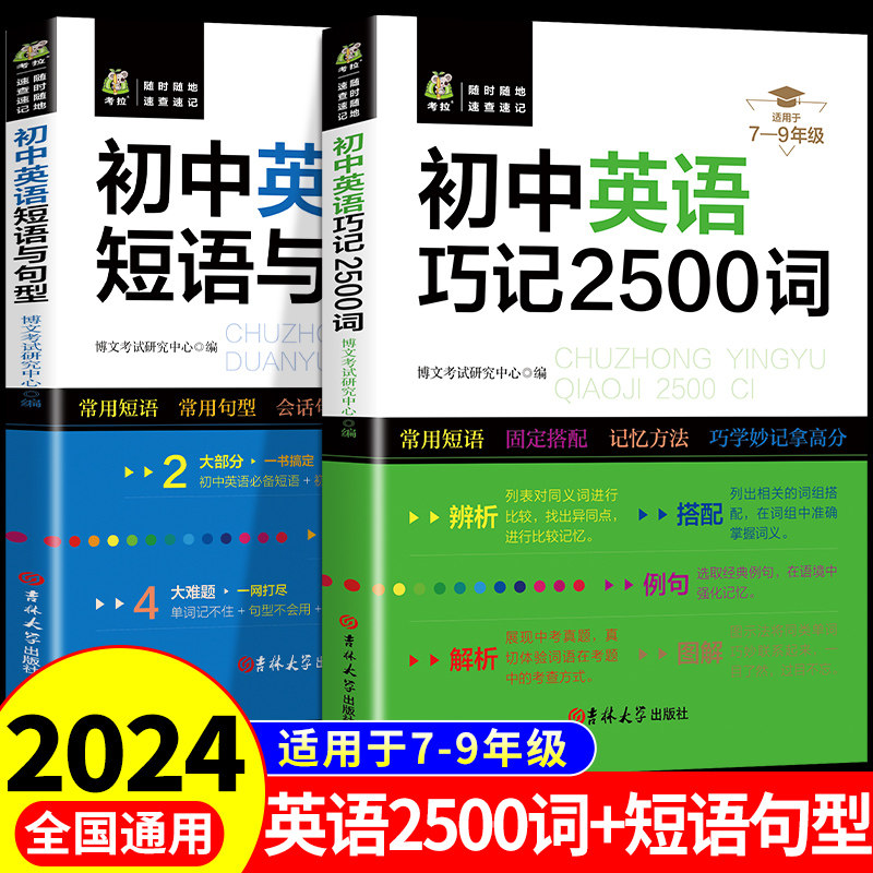 初中英语短语与句型+巧记2500词语法与词汇单词大全初一初二初三复习资料全套七八九年级上册下册中考刷题1500词汇听力专项训练