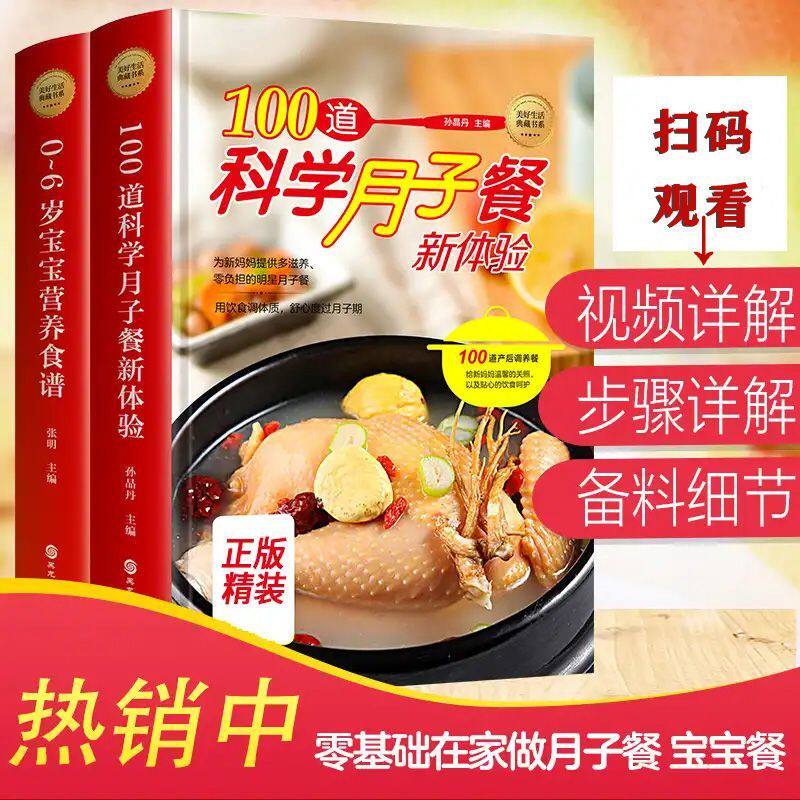 全2册 100道科学月子餐食谱+0-6岁宝宝营养食谱精装婴幼儿宝宝辅食教程月子餐42天食谱宝宝辅食书婴儿早中晚餐书籍坐月子食谱书