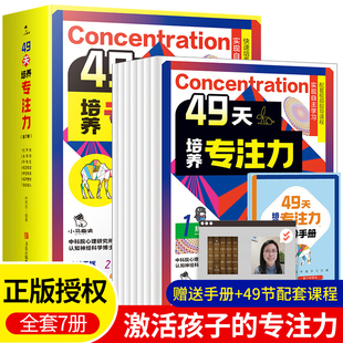 中科院心理研究小學(xué)生注意力提升思維訓(xùn)練書6 贈(zèng)手冊(cè) 49天培養(yǎng)專注力全7冊(cè) 12歲孩子記憶觀察力左右腦大開發(fā)課外閱讀 課程 書籍