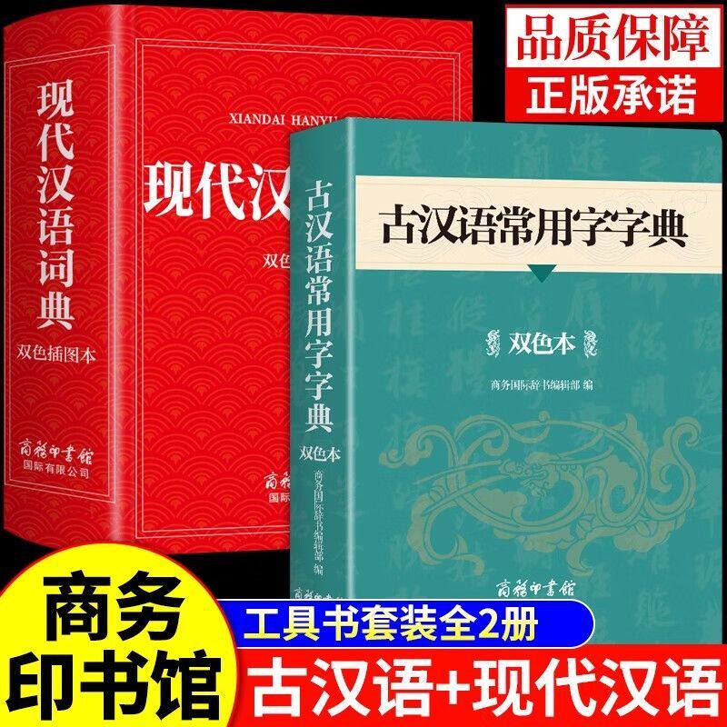 古汉语常用字字典双色本正版商务印书馆全新修订六年级古代汉语词典初中文言文字词翻译高中语文古文字典初中生工具书籍