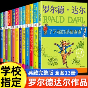 罗尔德达尔的书全套13册作品典藏全集正版了不起的狐狸爸爸查理和巧克力工厂女巫好心眼巨人大玻璃升降机小学生课外阅读书籍非注音