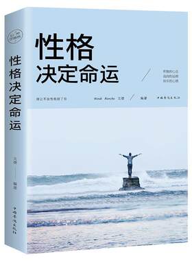 正版书籍性格决定命运思路出你