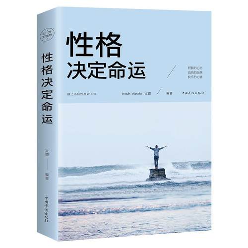 正版书籍性格决定命运思路出你