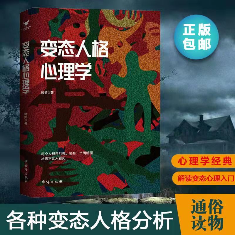 变态人格心理学韩笑著重口味变态心理学揭露各种怪癖心理人格障碍分裂揭示变态人格和变态心理背后的真相故事满足你的猎奇心理
