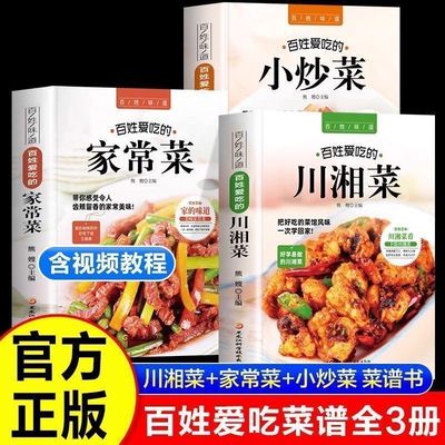 【含视频教学】百姓爱吃的家常菜川湘菜小炒菜菜谱家常菜大全食谱美食书籍 做菜新手家用炒菜书籍学做饭 正宗过瘾湘菜川菜书籍