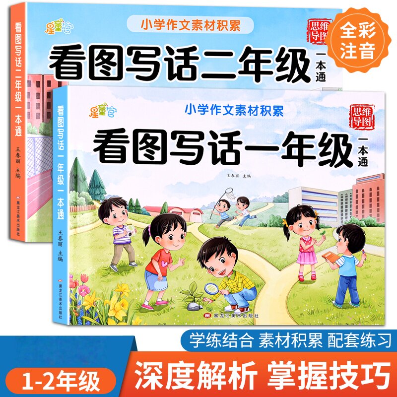 看图写话思维导图一二年级作文素材积累一本通思维导图专项训练一学就会的看图写话一二年级每日一练专项训练人教版小学生看图写话