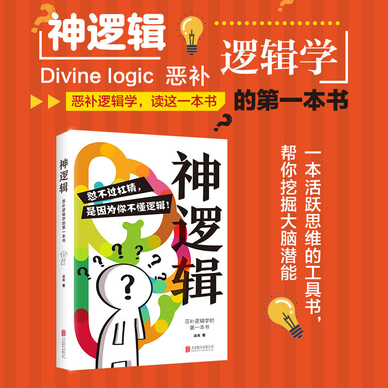 正版神逻辑：恶补逻辑学的第一本书一本活跃思维的工具书帮你挖掘大脑潜能较强的逻辑思维能力生活离不开逻辑学让你思维更缜密 - 实物图