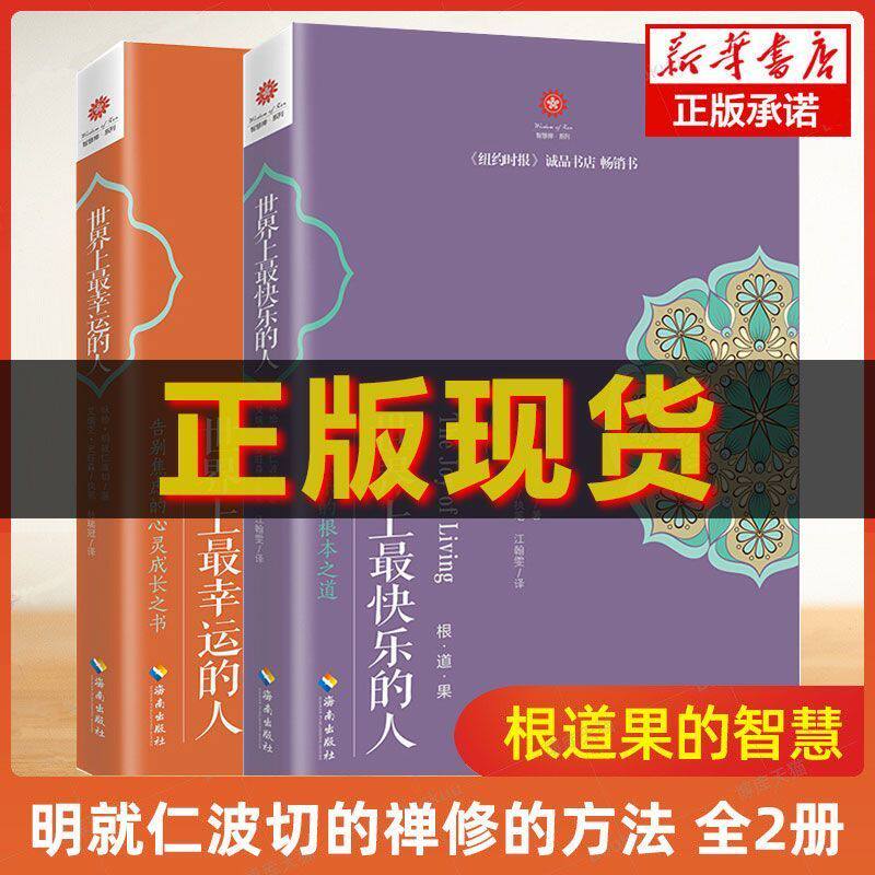 世界上最幸运的人+世界上最快乐的人共2册套装根道果的智慧明就仁波切的禅修的方法姐妹篇告别焦虑文化哲学宗教佛教佛学初学者入门