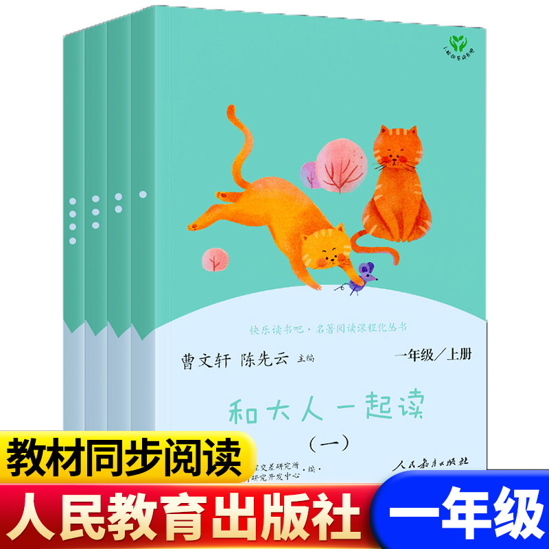 一年级必读套装和大人一起读注音彩图全4册快乐读书吧指定暑假阅读赠阅读手册语文同步教材人民教育出版社曹文轩陈先云主编
