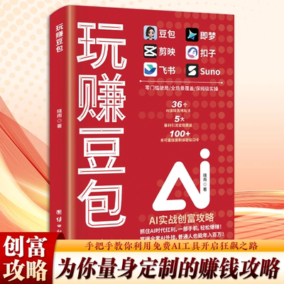 玩赚豆包即梦剪映扣子飞书Suno六合一AI实战创富攻略副业增收零基础低门槛实操赚钱逆袭抓住AI时代红利手把手教你破局正版书籍
