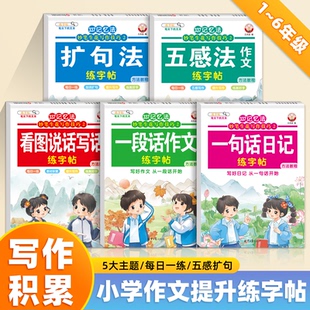 337记忆法妙笔生花写作技巧·五感法扩句法看图说话写话写一段话一句话日记训练本练字帖描红临摹本写人写景写物写事写作积累