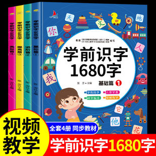 幼儿识字1680字 学前儿童认字书幼小衔接教材全套幼儿园宝宝3一6三岁小孩书籍早教有声绘本启蒙用书看图象形卡片大王1200字3000字