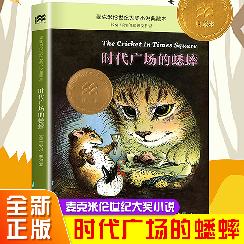 正版时代广场的蟋蟀不老泉文库三年级四年级读课外书小学生时代广场上的蟋蟀二十一世纪出版社新蕾中国少年儿童人民教育非注音版